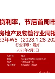 房地产及物管行业周报2023年W5：多地下调房贷利率，节后首周市场热度提升