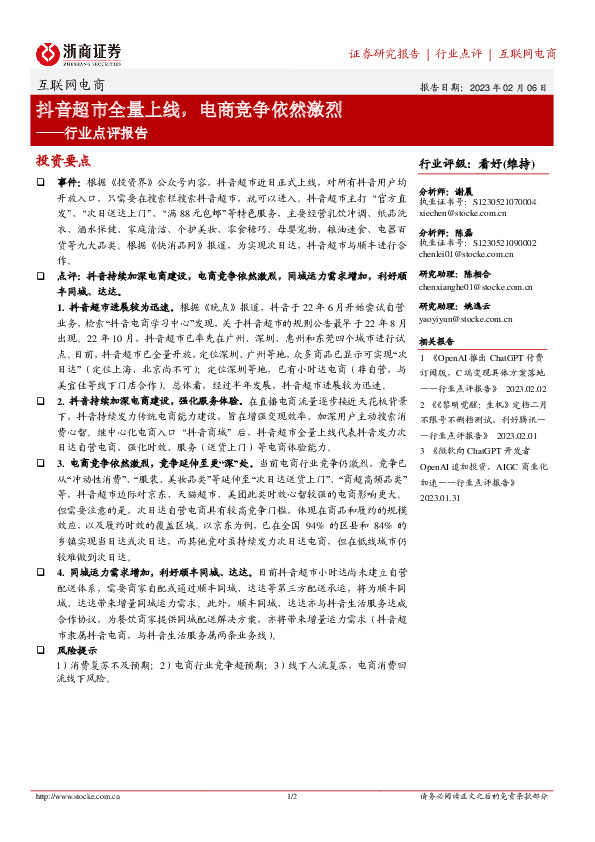 互联网电商行业点评报告：抖音超市全量上线，电商竞争依然激烈