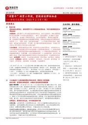 食饮行业周报(2023年2月第1期):“消费牛”投资三阶段,重视食饮弹性机会