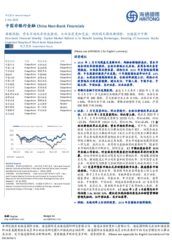 非银周报：资本市场改革快速推进，头部券商更加受益；保险股无惧短期调整，估值提升可期