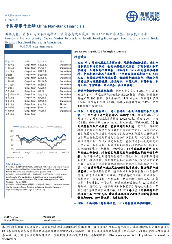 非银周报：资本市场改革快速推进，头部券商更加受益；保险股无惧短期调整，估值提升可期