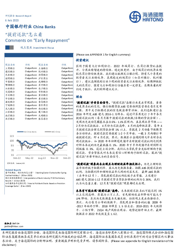 中国银行行业：“提前还款”怎么看