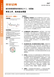 房地产：城市草根调研系列报告之十二：东莞篇-来访上升，尚未走出观望