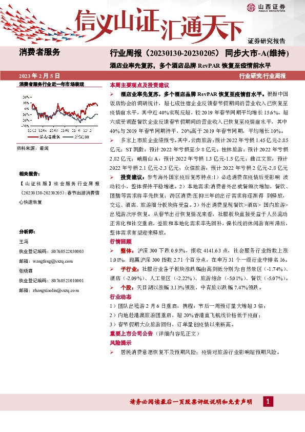 消费者服务行业周报：酒店业率先复苏，多个酒店品牌RevPAR恢复至疫情前水平