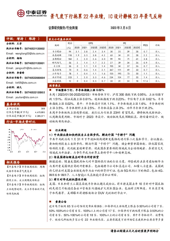 电子行业周报：景气度下行拖累22年业绩，IC设计静候23年景气反转
