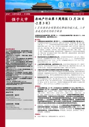 房地产行业第5周周报:1月百强房企销售同比降幅仍超三成,二手房成交情况仍好于新房