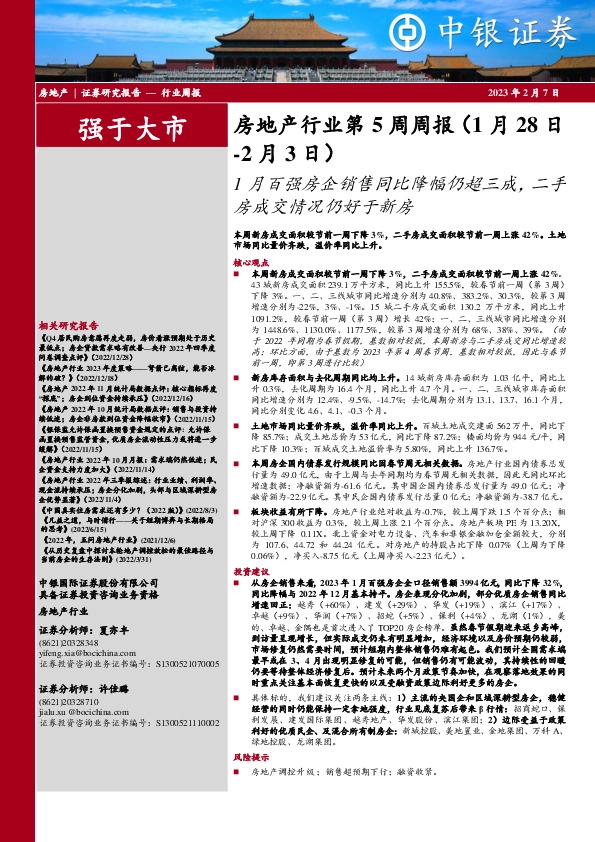 房地产行业第5周周报：1月百强房企销售同比降幅仍超三成，二手房成交情况仍好于新房