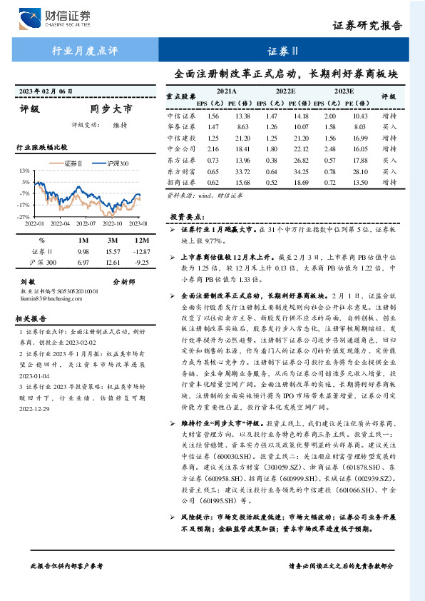 证券Ⅱ行业月度点评：全面注册制改革正式启动，长期利好券商板块