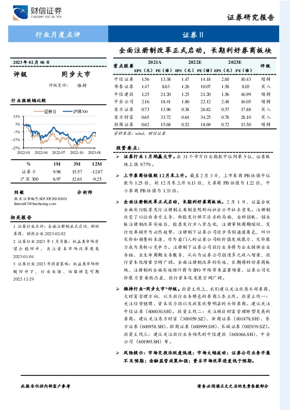 证券Ⅱ行业月度点评：全面注册制改革正式启动，长期利好券商板块