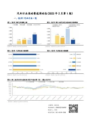 汽车行业混动赛道周动态（2023年2月第1期）