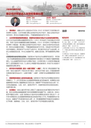 计算机行业事件点评：数字经济有望进入政策密集催化期