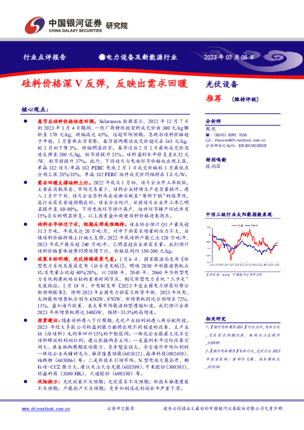 电力设备及新能源行业：硅料价格深V反弹，反映出需求回暖