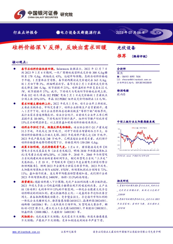 电力设备及新能源行业：硅料价格深V反弹，反映出需求回暖