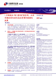 机械设备行业周报:1月制造业PMI重回扩张区间,公共车辆全面电动化试点有望加速换电发展