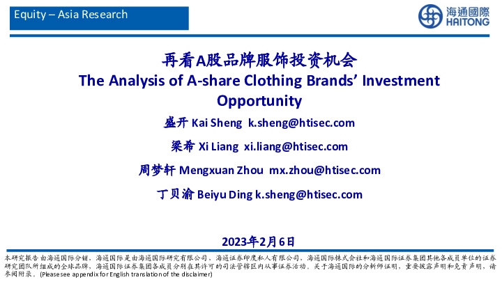 纺织服装：再看A股品牌服饰投资机会