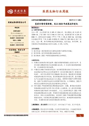 医药生物行业周报：复苏行情有望持续，关注2023年政策边际变化