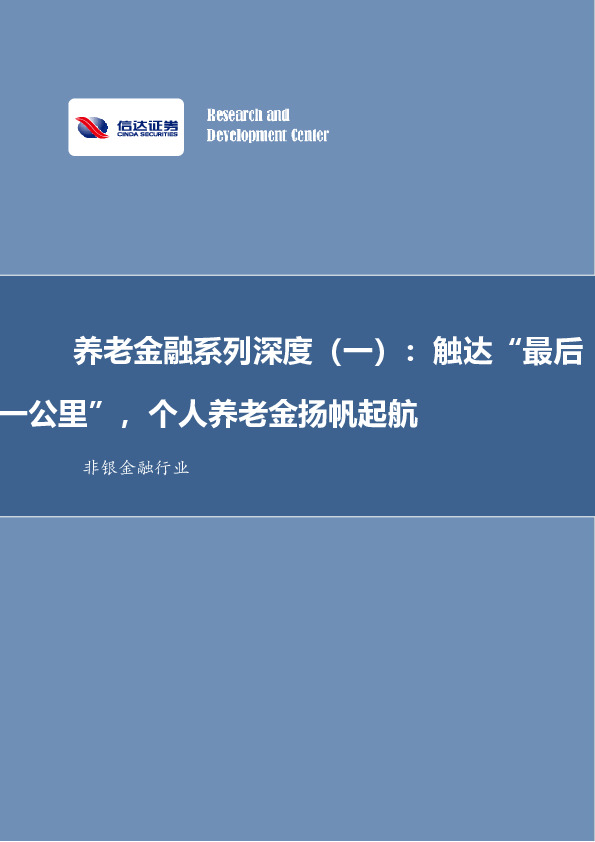 非银金融行业养老金融系列深度（一）：“触达最后一公里”，个人养老金扬帆起航