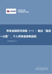 非银金融行业养老金融系列深度（一）：“触达最后一公里”，个人养老金扬帆起航
