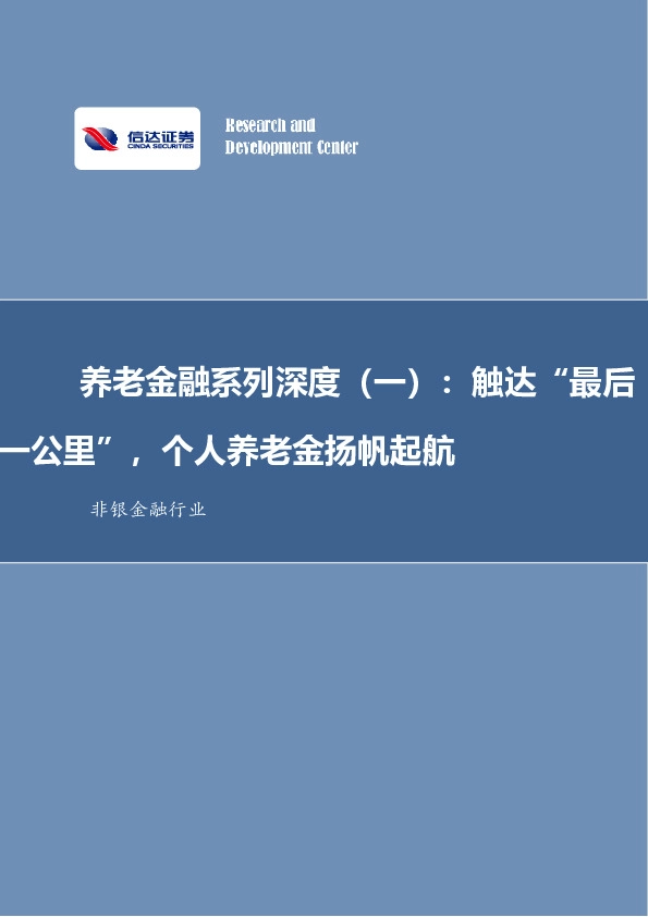 非银金融行业养老金融系列深度（一）：“触达最后一公里”，个人养老金扬帆起航