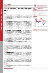 公用事业：CCER重启预期升温，甲烷治理企业有望迎新增长点