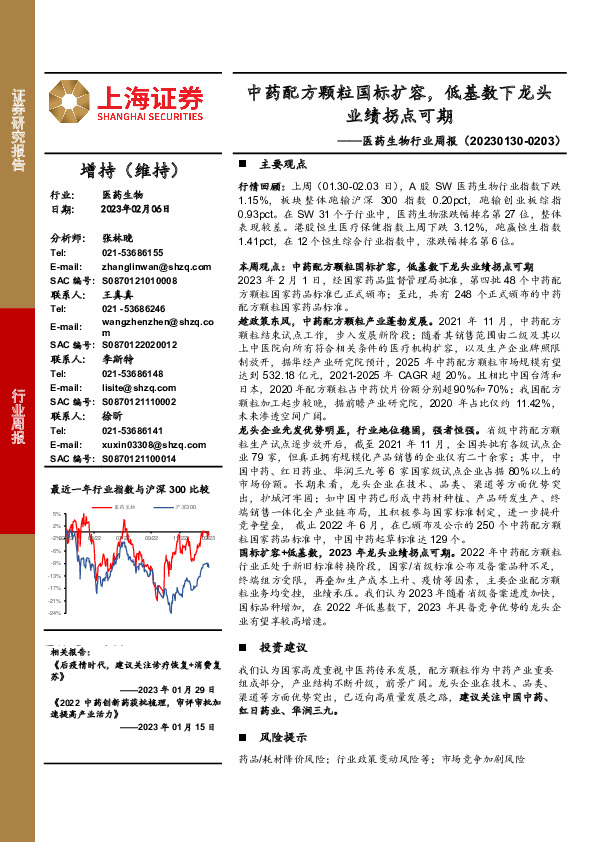 医药生物行业周报：中药配方颗粒国标扩容，低基数下龙头业绩拐点可期