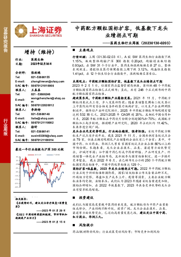 医药生物行业周报：中药配方颗粒国标扩容，低基数下龙头业绩拐点可期