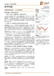 家用电器23W6周度研究：四维剖析家电外需