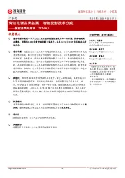 小家电智能消费周周谈:清洁电器品类拓展,智能投影技术分庭