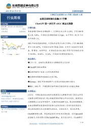 计算机行业双周报2023年第3期总第43期：全面注册制催化金融IT行情 ChatGPT进一步打开AIGC商业化想象