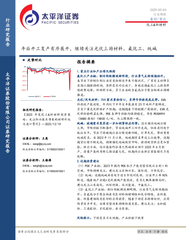 化工&新材料行业周报：年后开工复产有序展开，继续关注光伏上游材料、氟化工、纯碱