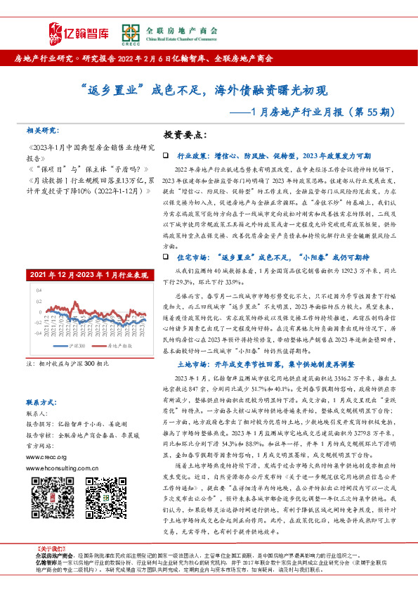 1月房地产行业月报（第55期）：“返乡置业”成色不足，海外债融资曙光初现
