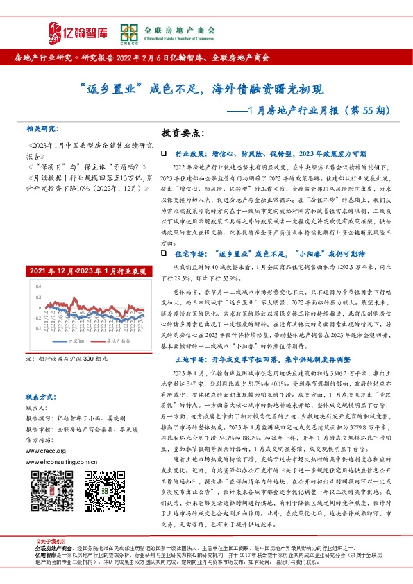 1月房地产行业月报（第55期）：“返乡置业”成色不足，海外债融资曙光初现