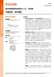 房地产行业城市草根调研系列报告之十三：深圳篇-乍暖还寒，回归理性