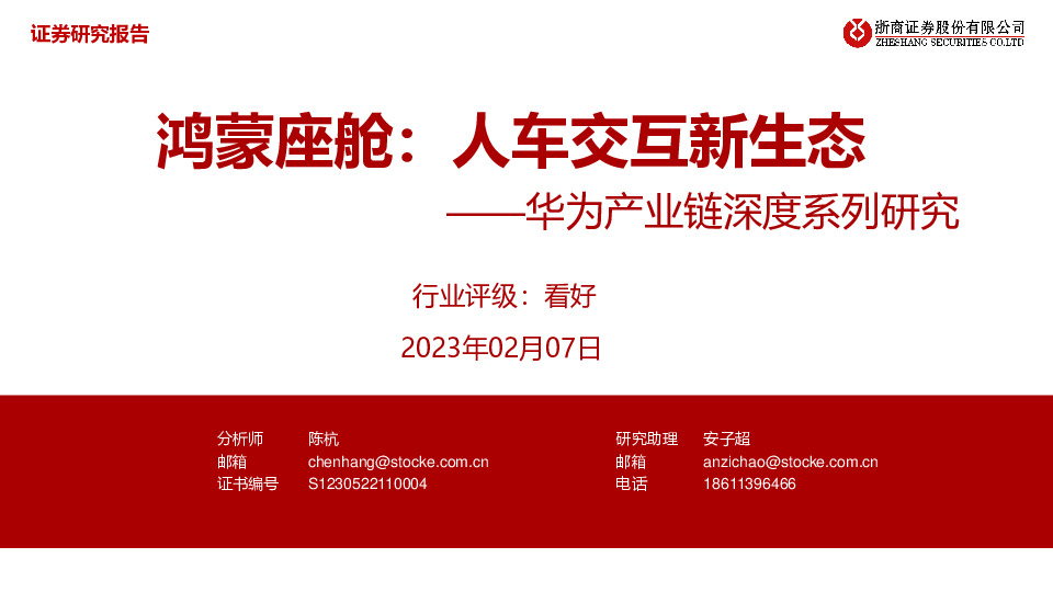华为产业链深度系列研究：鸿蒙座舱：人车交互新生态