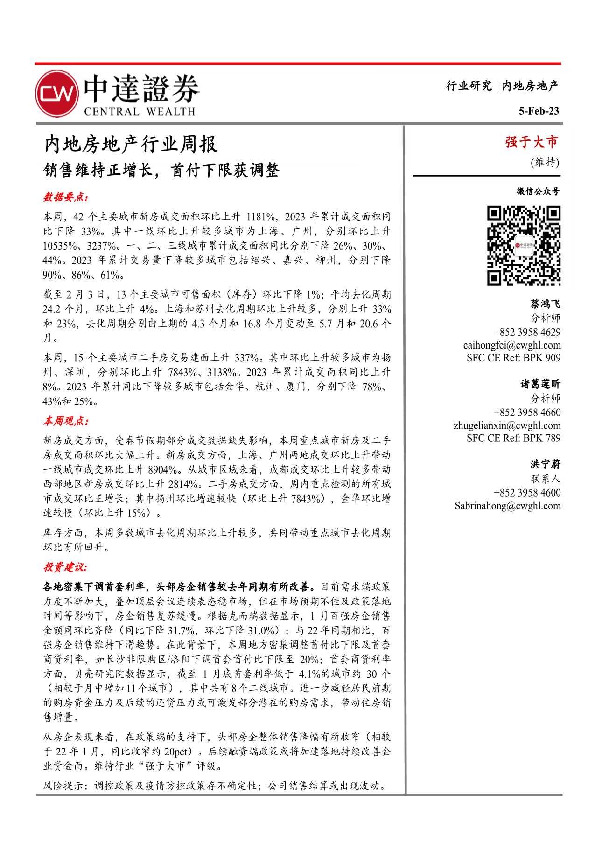 内地房地产行业周报：销售维持正增长，首付下限获调整