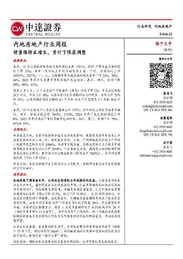 内地房地产行业周报：销售维持正增长，首付下限获调整