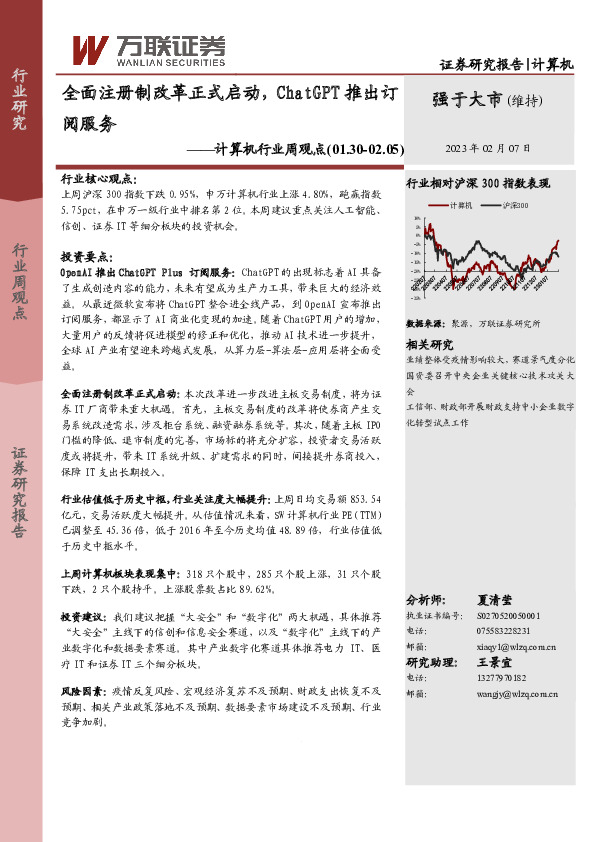 计算机行业周观点：全面注册制改革正式启动，ChatGPT推出订阅服务