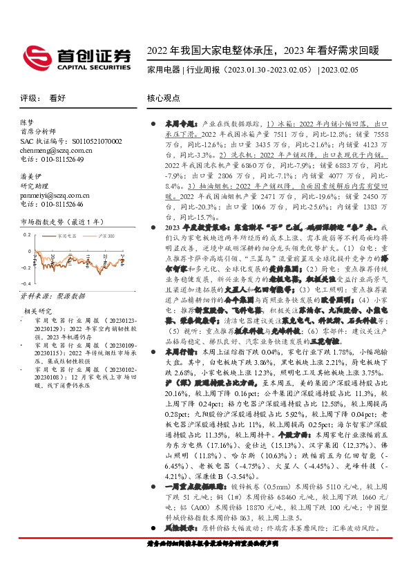 家用电器行业周报：2022年我国大家电整体承压，2023年看好需求回暖