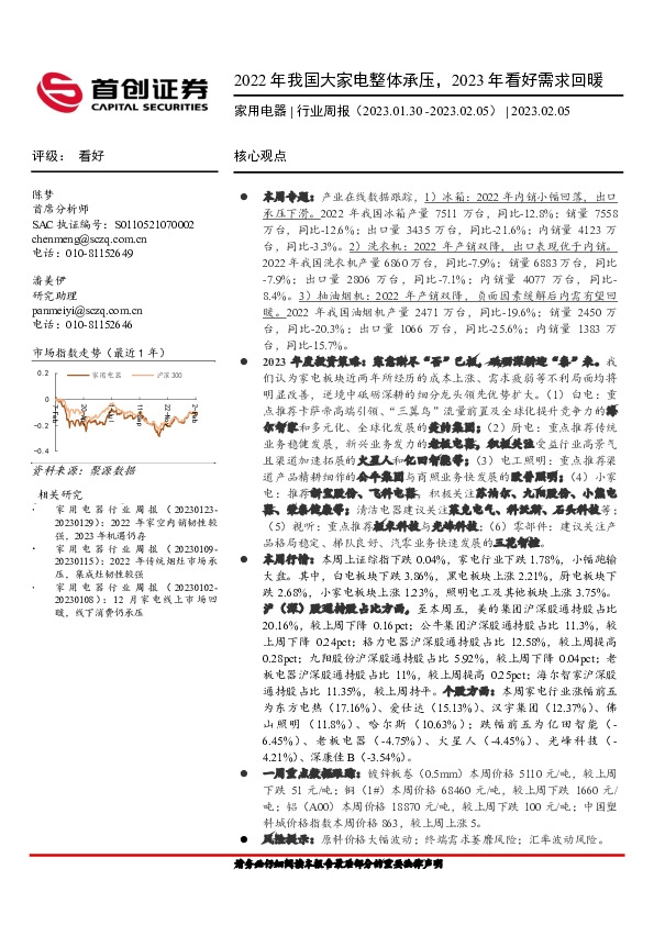 家用电器行业周报：2022年我国大家电整体承压，2023年看好需求回暖