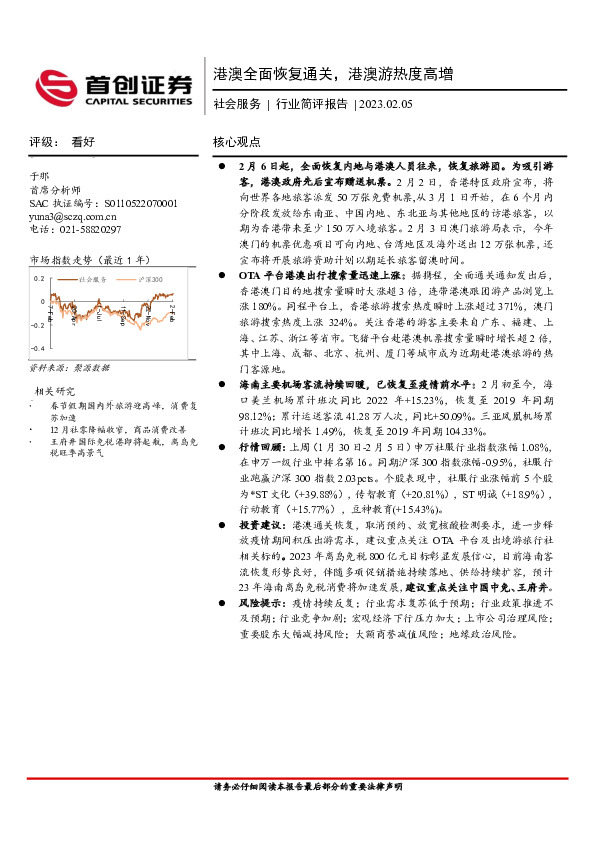 社会服务行业简评报告：港澳全面恢复通关，港澳游热度高增