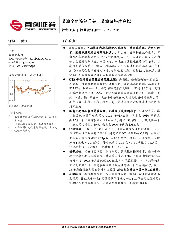 社会服务行业简评报告：港澳全面恢复通关，港澳游热度高增