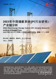2022年中国储能系统EPC行业研究：产业链分析