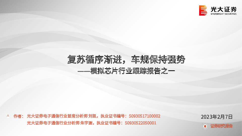 模拟芯片行业跟踪报告之一：复苏循序渐进，车规保持强势