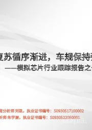 模拟芯片行业跟踪报告之一:复苏循序渐进,车规保持强势