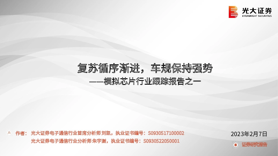 模拟芯片行业跟踪报告之一：复苏循序渐进，车规保持强势