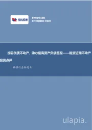 非银行金融行业事项点评报告：险资近期不动产投资点评-加码优质不动产，助力提高资产负债匹配