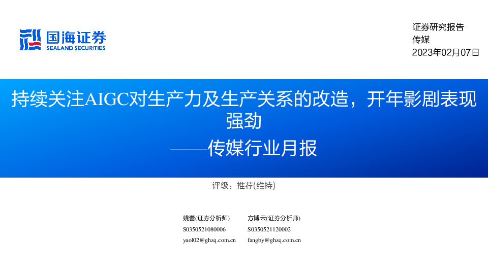 传媒行业月报：持续关注AIGC对生产力及生产关系的改造，开年影剧表现强劲