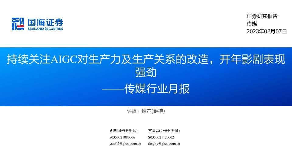 传媒行业月报：持续关注AIGC对生产力及生产关系的改造，开年影剧表现强劲