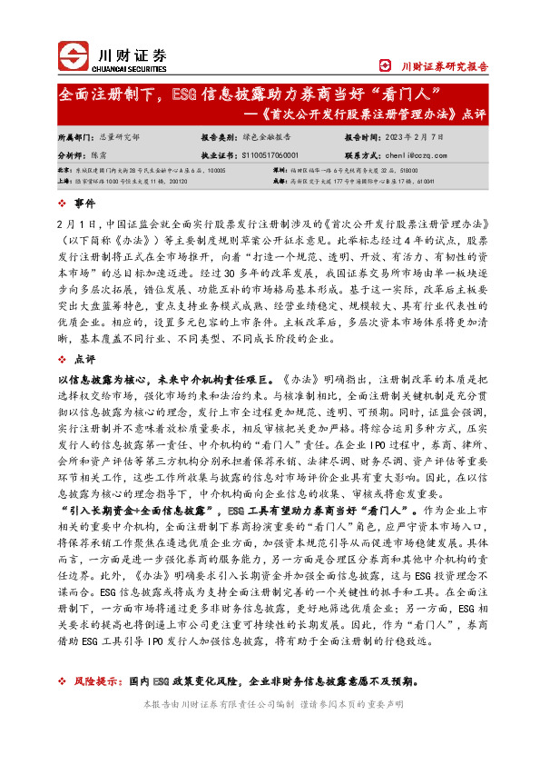 证券：《首次公开发行股票注册管理办法》点评-全面注册制下，ESG信息披露助力券商当好“看门人”