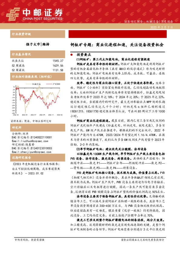 钙钛矿专题：商业化进程加速，关注设备投资机会